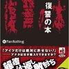 7年前から思ってた事なんだけど、なんでラノベって復讐劇が皆無なんだ？