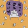 血に寄り掛かる親／『寝たきり婆あ猛語録』門野晴子