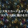 【アメリカ　クリスマス】ギフトやカードをクリスマス前までに届ける方法　