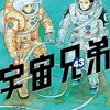 読了『宇宙兄弟 43』 小山宙哉 モーニングKC 講談社
