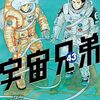 「宇宙兄弟」43