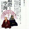【書評・要約】日本の仏教はどのように誕生したのか？『最澄と空海 日本仏教思想の誕生』著：立川武蔵