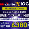 BB.exciteが提供する10Gbpsの光回線プランで高速なインターネットを体験しよう！