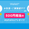  【9月30日まで】myCoinがもらえるお友達紹介キャンペーン実施中！