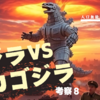 【ゴジラVSメカゴジラ】ブラックホール第三惑星人VI【SF考察８】