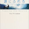 ケム・ナン「源にふれろ」