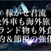 本日19時から、累計1億売り上げた稼がせ君の新コンテンツが！！