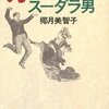 【レビュー・あらすじ・感想】ガミガミ女とスーダラ男：椰月美智子