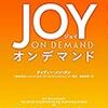 チャディー・メン・タン、高橋則明「たった一呼吸から幸せになるマインドフルネス　JOY ON DEMAND」