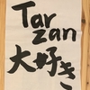 Tarzan大好き💛