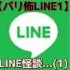 【バリ怖LINE1】LINE怪談...(1)