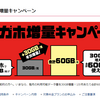 ドコモ「ギガホ」毎月60GBに！増量キャンペーンが1月1日から