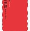 書評「生活保障　排除しない社会へ（宮本太郎）」・「ベーシック・インカム入門（山森亮）」・「ベーシック・インカム　国家は貧困問題を解決できるか（原田泰）」・「グローバル・ベーシックインカム入門　世界を変える「ひとりだち」と「ささえあい」の仕組み（岡野内正他）」