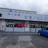 四日市市　ヒモノセンター　ひもの食堂