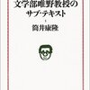 筒井康隆『文学部唯野教授のサブ・テキスト』