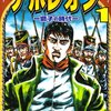 ナポレオン獅子の時代(長谷川哲也、少年画報社)