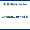 Git Bushのhome変更