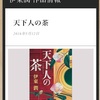 高1娘、夏休みの読書感想文完成。天下人の茶の作者の意図を読み込んでいる。
