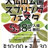 いよいよ今週末！大仏山スプリングフェスタ ★三重県伊勢市スタジオ DEC→G