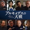 映画「アルキメデスの大戦」の感想