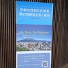 日本GI（性別不合）学会第27回研究大会に参加