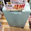 大学１年娘　スーツケースを買う