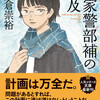 福家警部補の追及　文庫版
