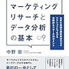 マーケティングリサーチとデータ分析の基本／中野 崇　～分析って難しい。～