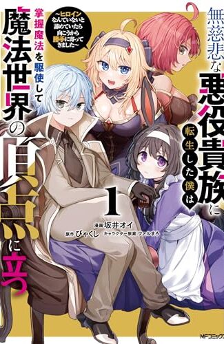 【漫画レビュー/感想/あらすじ】無慈悲な悪役貴族に転生した僕は掌握魔法を駆使して魔法世界の頂点に立つ ヒロインなんていないと諦めていたら向こうから勝手に寄ってきました 1