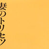 「妻のトリセツ（黒川伊保子著）」は理不尽な妻と上手に付き合う為の夫のバイブル！