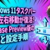 Windows 11タスクバー上下左右移動が復活！Release Preview版の全貌と設定手順