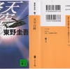 東野圭吾の『天空の蜂』を読んだ