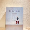 読書の冬その１０２。「猫を抱いて象と泳ぐ」