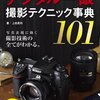 上田晃司　写真がもっと上手くなる デジタル一眼 撮影テクニック事典101　299円