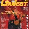 GAMEST 1991年2月号 No.54を持っている人に  早めに読んで欲しい記事