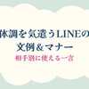 【もう迷わない】体調を気遣うLINEの文例＆マナー｜相手別に使える一言まとめ