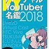 個人的に好きなVTuberさんをまとめておくよ(2018年7月ver.)