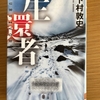 【下村敦史】「生還者」どんでん返しの連続、手に汗握る登攀シーン、まさかのラスト！