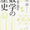  はじめて読む数学の歴史