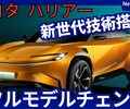 【トヨタ新型ハリアー】フルモデルチェンジ「新世代パワートレイン搭載!」2026年発売！