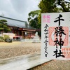 平将門伝説！千勝神社（茨城県つくば市）の御朱印