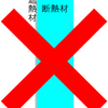 寒さ暑さ対策は熱移動の理論に基づいて⑰「遮熱材施工の注意点」