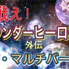 マルチバース第6話「剣士と妖怪、交わる時」