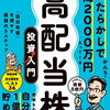 本の感想　【ほったらかしで年間2000万円入ってくる 超★高配当株 投資入門　「自分年金」を増やす最強の5ステップ】
