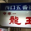 サグラダ横浜駅で20年以上前から変わらない中華屋さん
