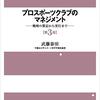 書評「プロスポーツクラブのマネジメント〔第３版〕―戦略の策定から実行まで」財務的な安定がプロスポーツには大切