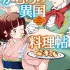 かむろの異国料理帖｜3巻特典まとめ｜ストア一覧