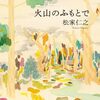 松家仁之「火山のふもとで」再読