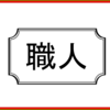 「最初から上手い人はいない」という甘ちゃんな言葉はプロの世界では通用しない