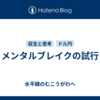 メンタルブレイクの試行